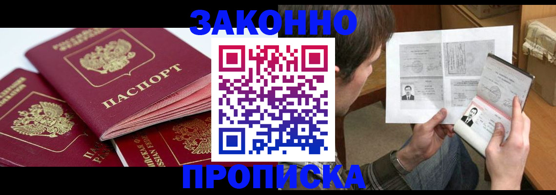 прописка законно в Коммунаре